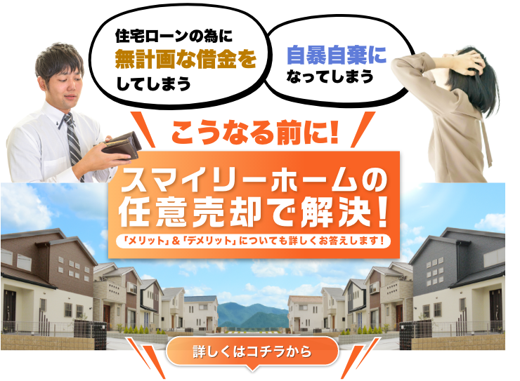 札幌で住宅ローンでお悩みの方へ、任意売却で解決できます。